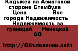 Кадыкей на Азиатской стороне Стамбула. › Цена ­ 115 000 - Все города Недвижимость » Недвижимость за границей   . Ненецкий АО